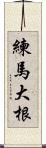 練馬大根 Scroll