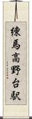 練馬高野台駅 Scroll