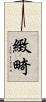 緻畸 Scroll