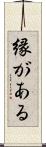 縁がある Scroll