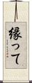 縁って Scroll