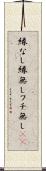 縁なし Scroll