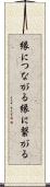 縁につながる Scroll