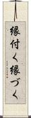 縁付く Scroll