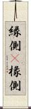 縁側(P) Scroll