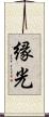 縁光 Scroll