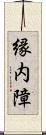 縁内障 Scroll