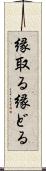 縁取る Scroll