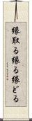 縁取る Scroll