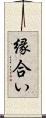 縁合い Scroll
