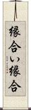 縁合い Scroll