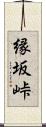 縁坂峠 Scroll