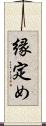 縁定め Scroll