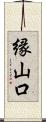 縁山口 Scroll
