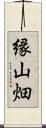 縁山畑 Scroll