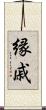 縁戚 Scroll