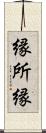 縁 Scroll
