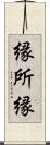 縁;所縁 Scroll