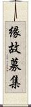 縁故募集 Scroll