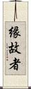 縁故者 Scroll