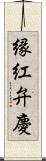 縁紅弁慶 Scroll