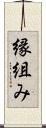 縁組み Scroll