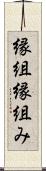 縁組 Scroll