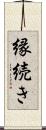 縁続き Scroll