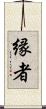 縁者 Scroll