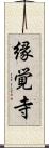 縁覚寺 Scroll