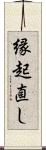 縁起直し Scroll