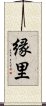 縁里 Scroll