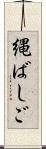 縄ばしご Scroll