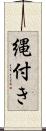 縄付き Scroll