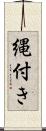 縄付き Scroll