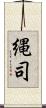 縄司 Scroll