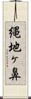 縄地ヶ鼻 Scroll