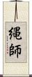 縄師 Scroll