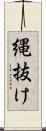 縄抜け Scroll