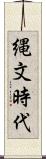 縄文時代 Scroll
