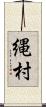 縄村 Scroll