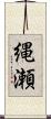 縄瀬 Scroll