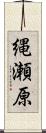 縄瀬原 Scroll