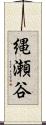 縄瀬谷 Scroll