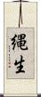 縄生 Scroll