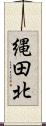 縄田北 Scroll