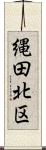 縄田北区 Scroll