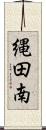 縄田南 Scroll