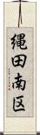 縄田南区 Scroll