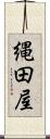 縄田屋 Scroll